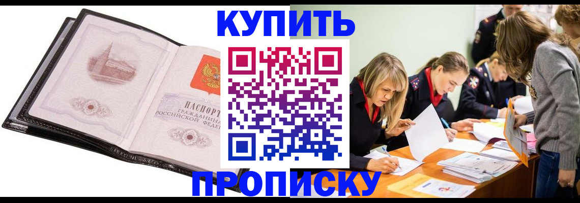 прописка законно в Высоковске